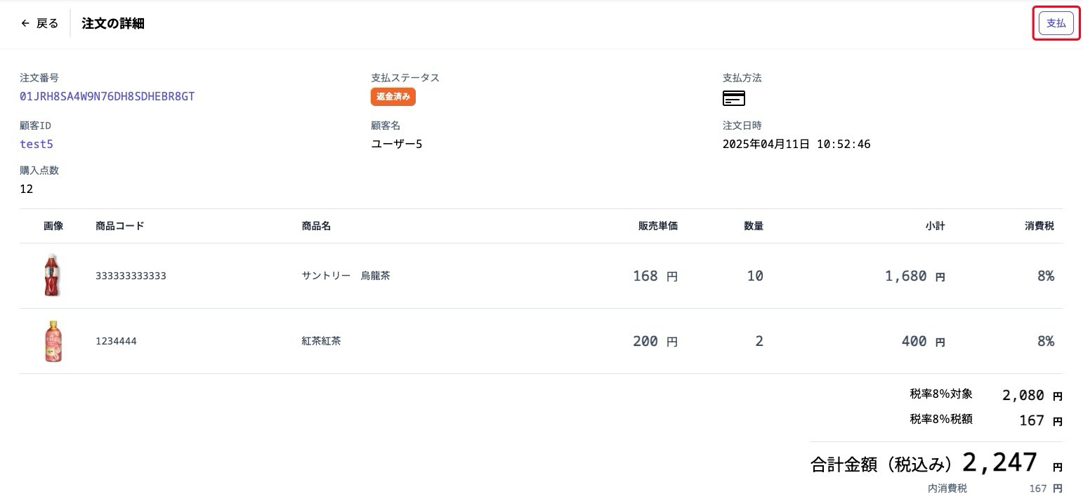 salesOrderDetailRefundedPayButton